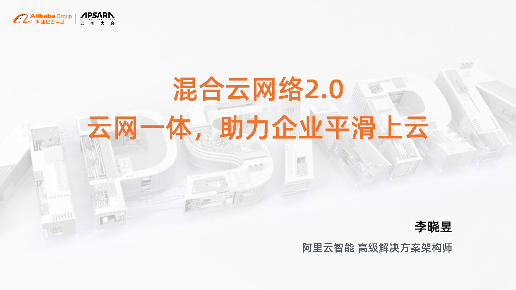 阿里云：混合云网络2.0 云网一体 助力企业平滑上云