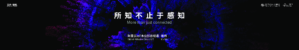 阿里云：所知不止于感知