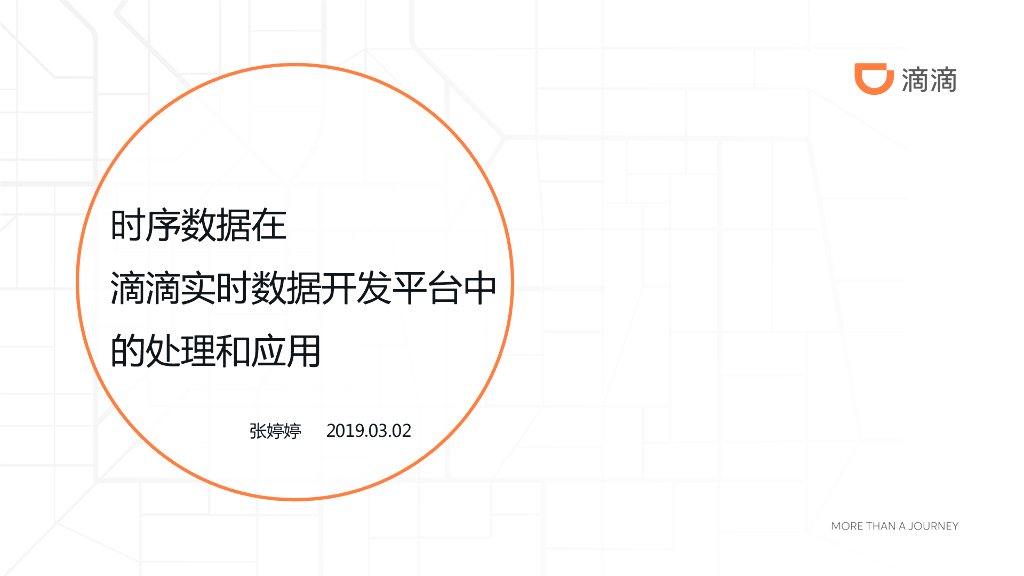 时序数据在滴滴实时数据开发平台中的处理和应用