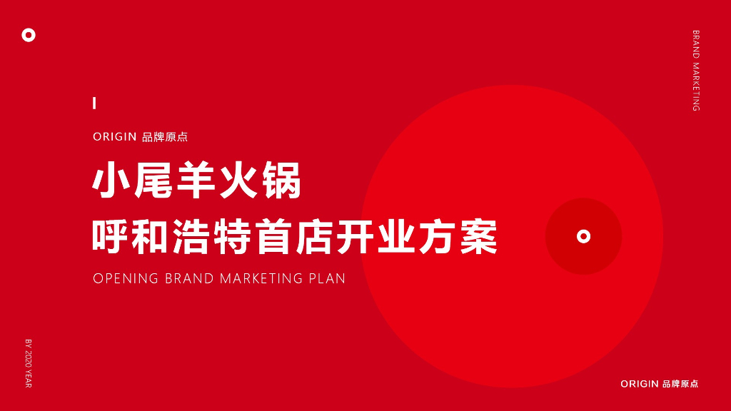 小尾羊火锅呼市店开业方案（餐饮）_第1页