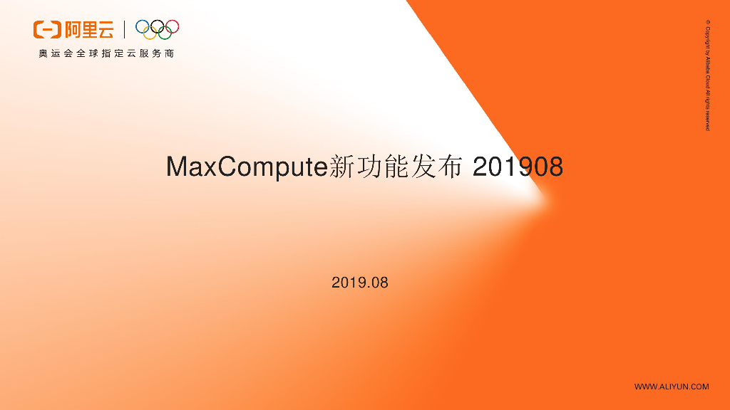 阿里云：MaxCompute新功能发布