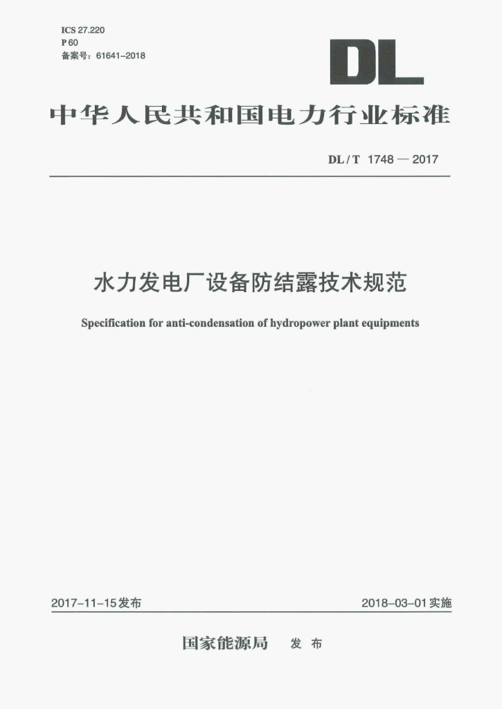 DL/T 1748-2017 标准预览
