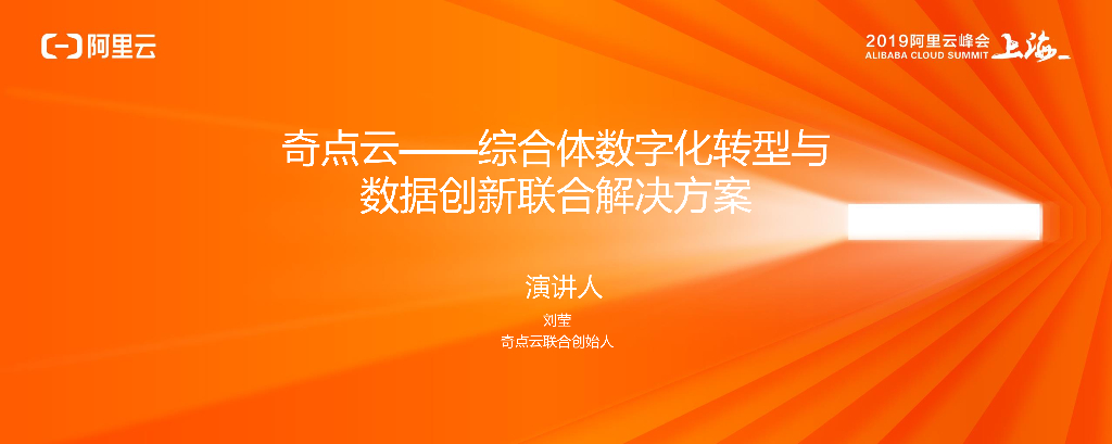 奇点云：综合体<em>数字化转型</em>与 数据创新联合解决方案 海报