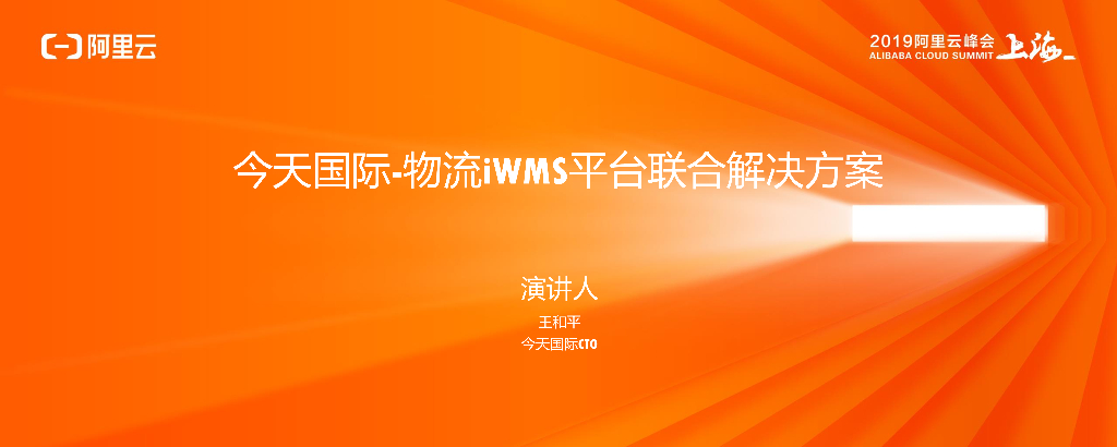 今天国际：物流iWMS平台联合解决方案