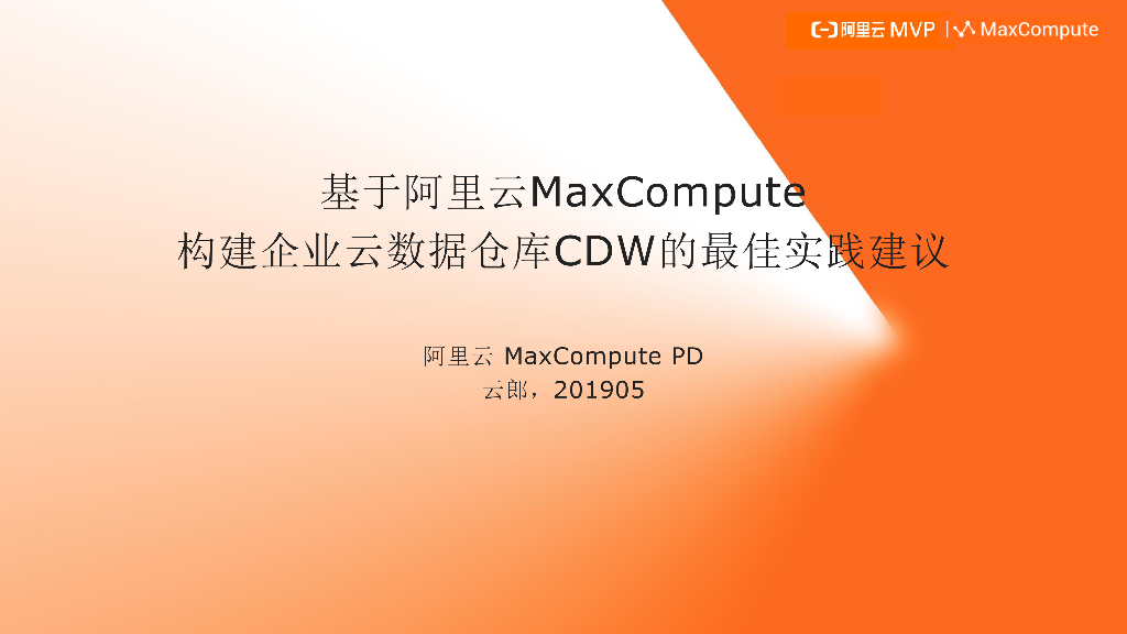 基于阿里云MaxCompute构建企业云数据仓库CDW的最佳实践建议