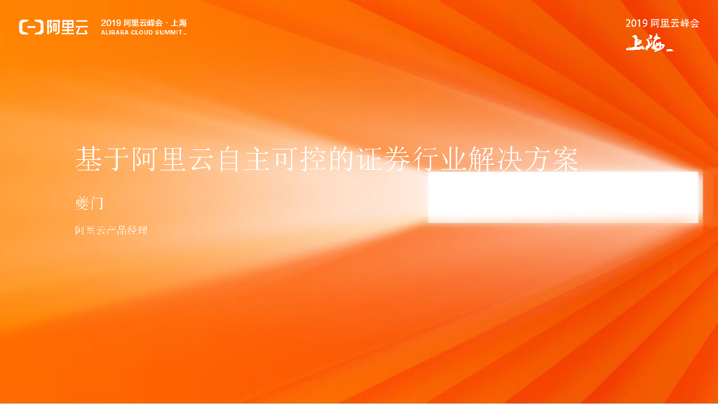 夔门：基于阿里云自主可控的证券行业解决方案