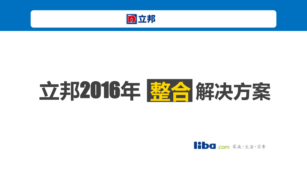 立邦品牌传播方案（LIBA）