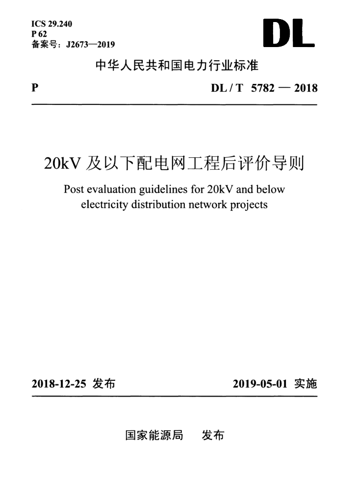 DL/T 5782-2018 标准预览