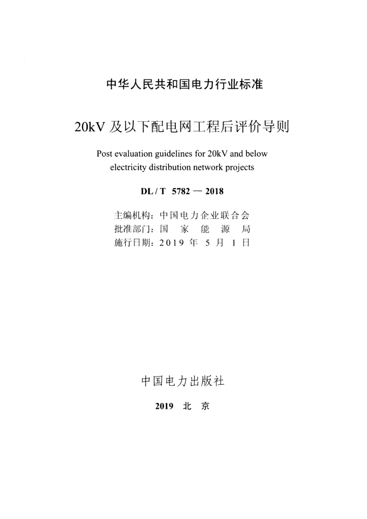 DL/T 5782-2018 标准预览