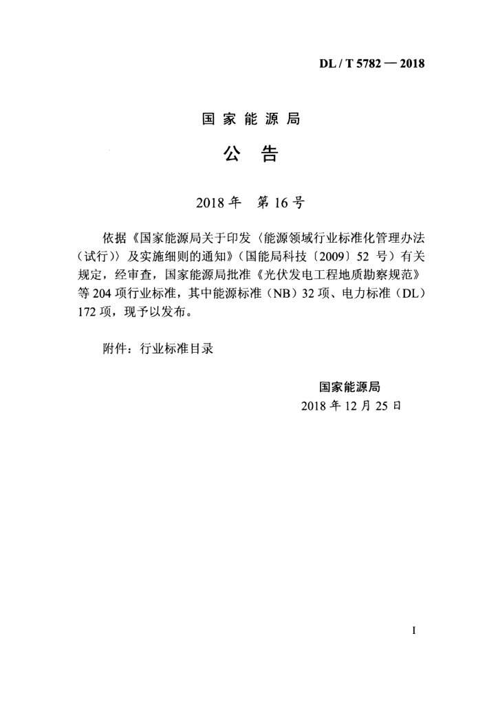 DL/T 5782-2018 标准预览