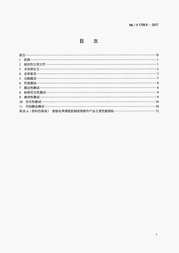 DL/T 1709.9-2017 标准预览