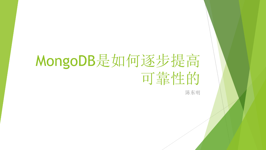 饿了么：MongoDB是如何逐步提高可靠性的