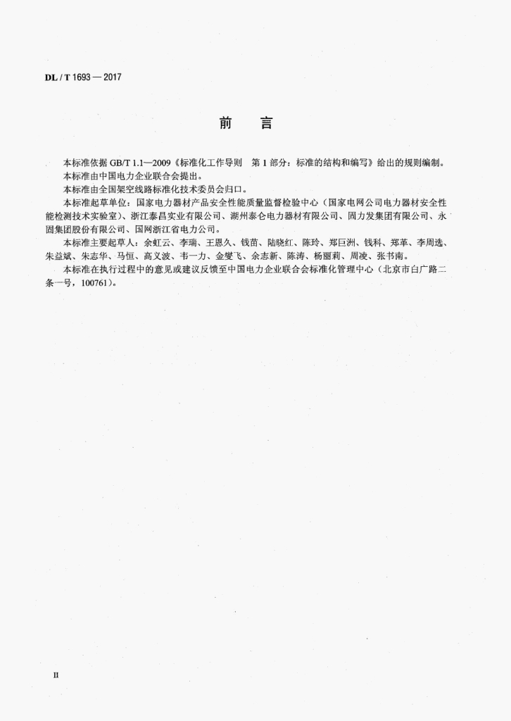 DL/T 1693-2017 标准预览