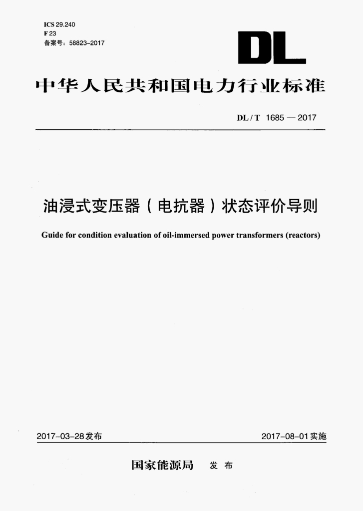 DL/T 1685-2017 标准预览