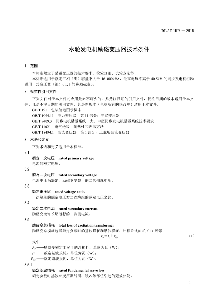 DL/T 1628-2016 标准预览