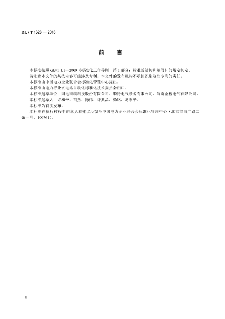 DL/T 1628-2016 标准预览