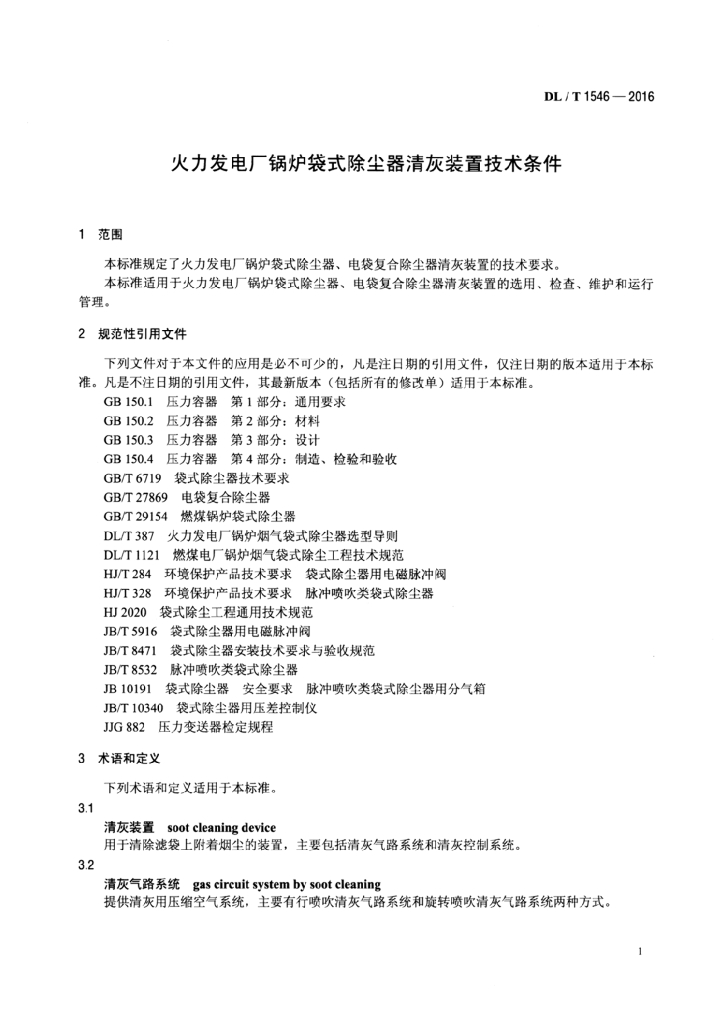 DL/T 1546-2016 标准预览