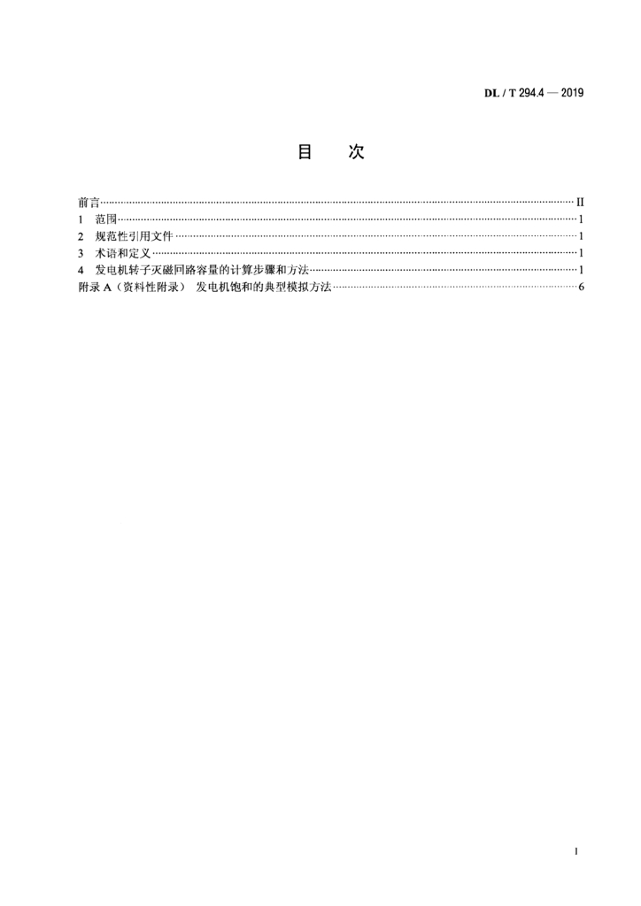 DL/T 294.4-2019 标准预览