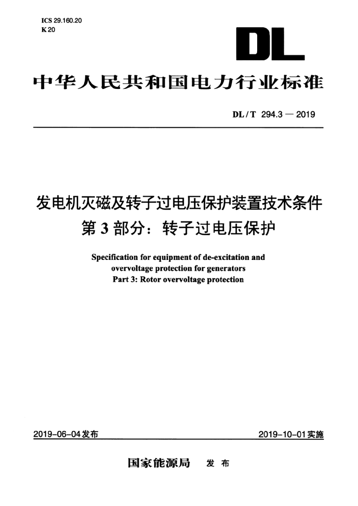 DL/T 294.3-2019 标准预览