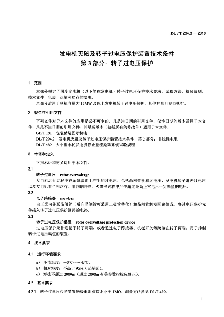 DL/T 294.3-2019 标准预览