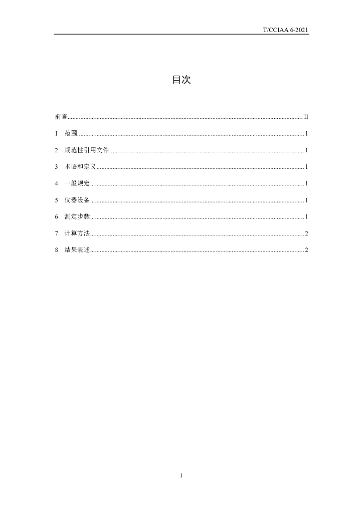 T/CCIAA 6-2021 标准预览