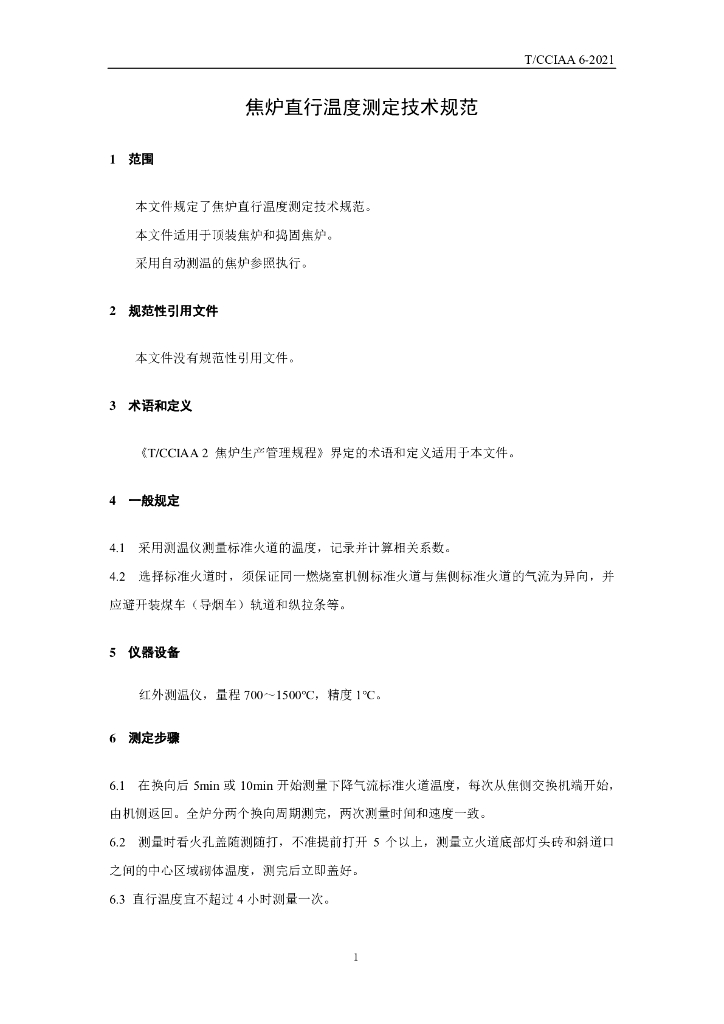 T/CCIAA 6-2021 标准预览