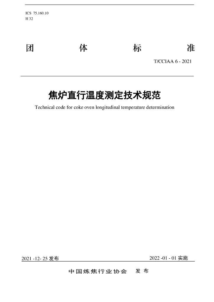 T/CCIAA 6-2021 标准预览