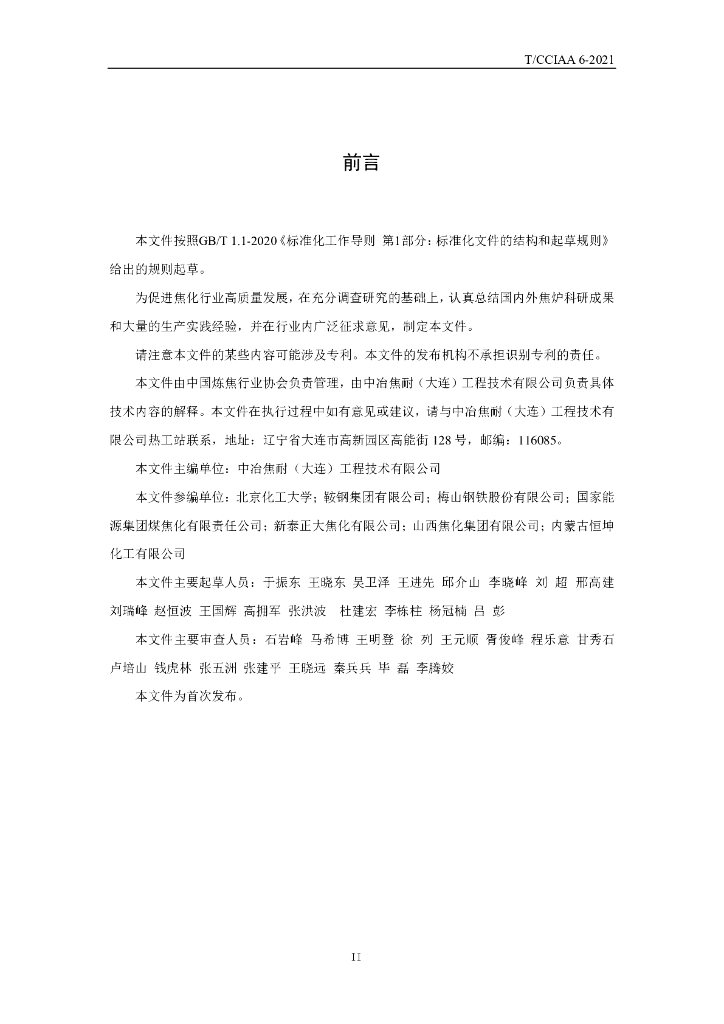 T/CCIAA 6-2021 标准预览