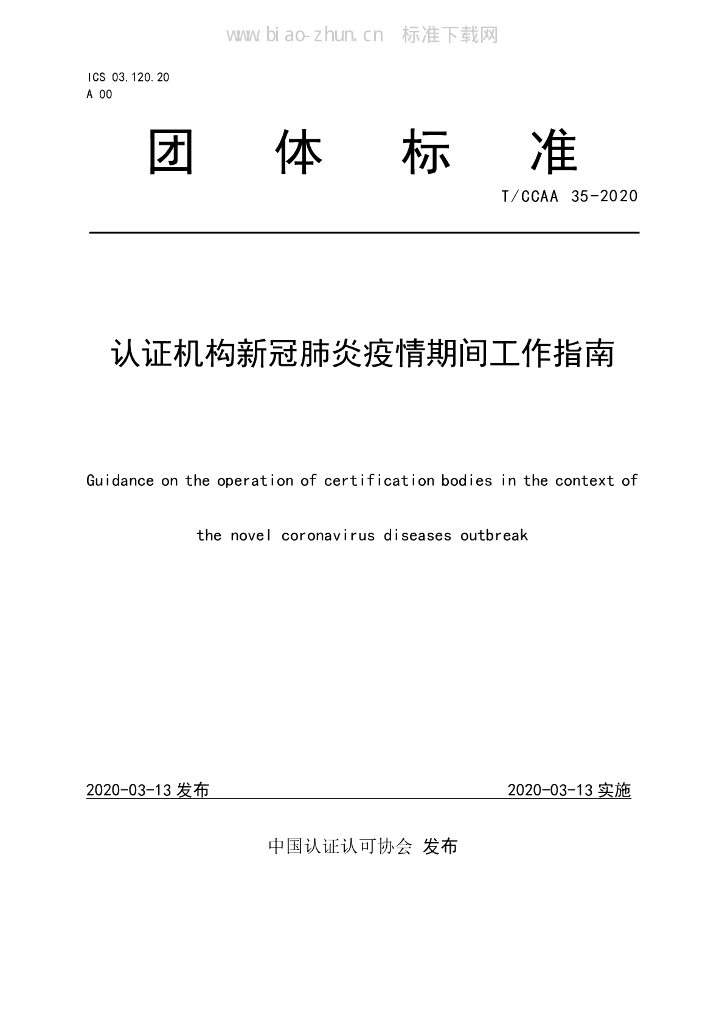 T/CCAA 35-2020 标准预览