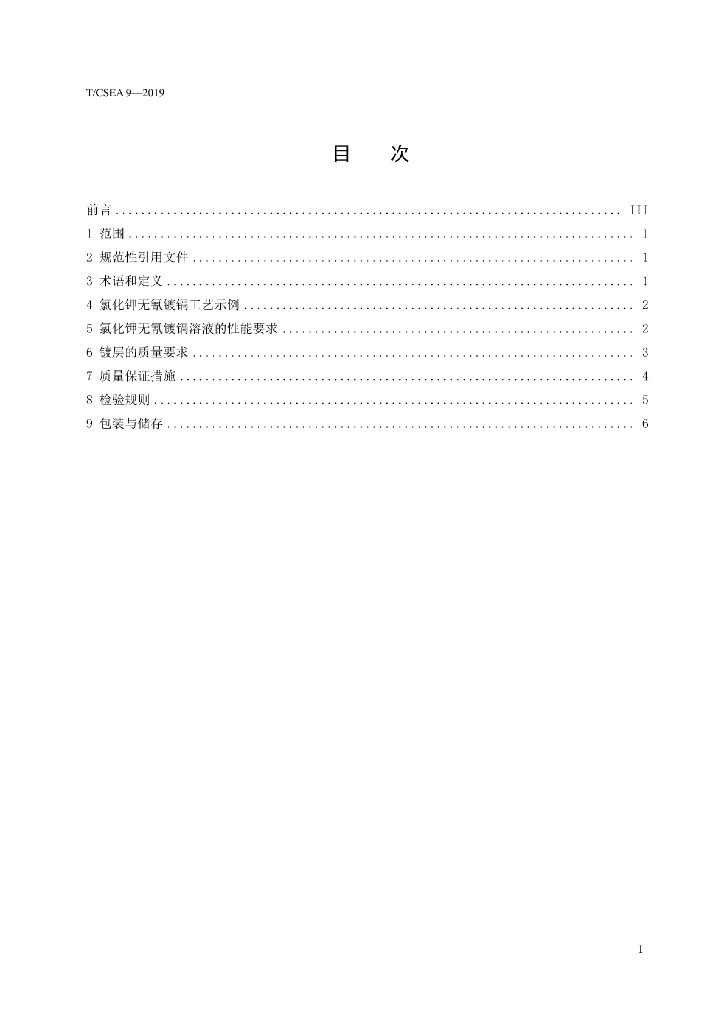 T/CSEA 9-2019 标准预览