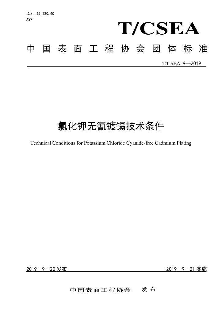 T/CSEA 9-2019 标准预览