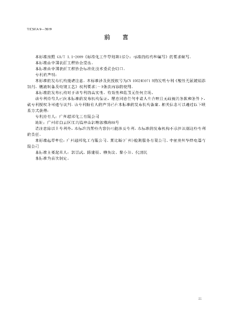 T/CSEA 9-2019 标准预览
