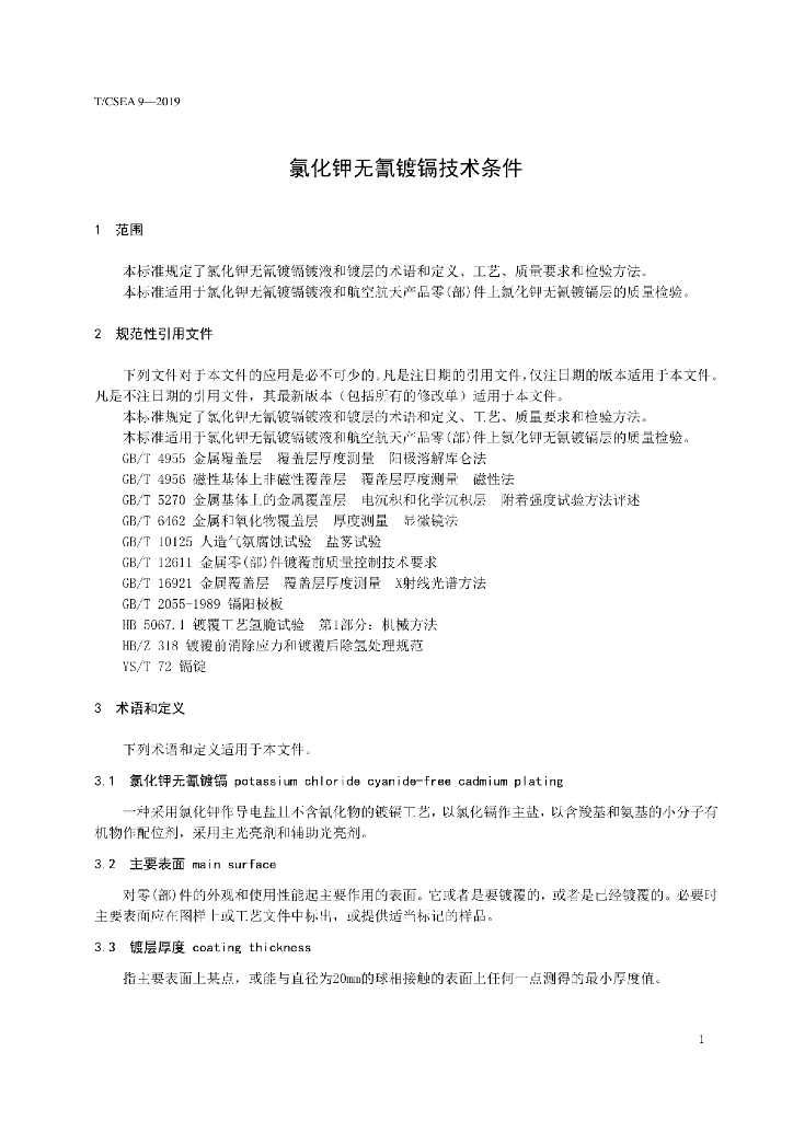 T/CSEA 9-2019 标准预览