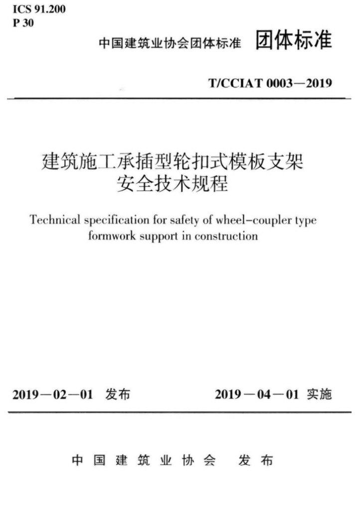 T/CCIAT 0003-2019 标准预览