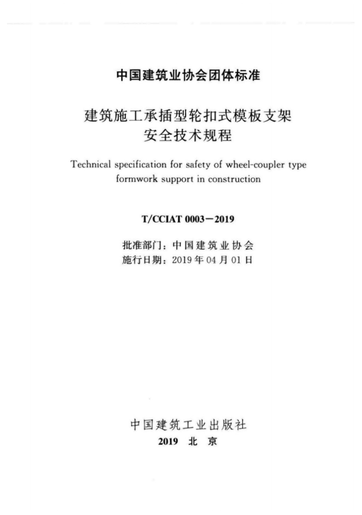 T/CCIAT 0003-2019 标准预览