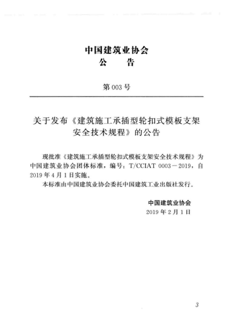 T/CCIAT 0003-2019 标准预览