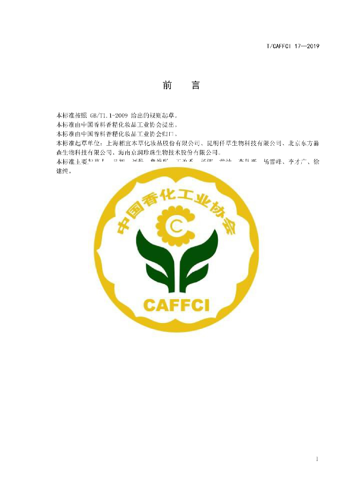 T/CAFFCI 17-2019 标准预览