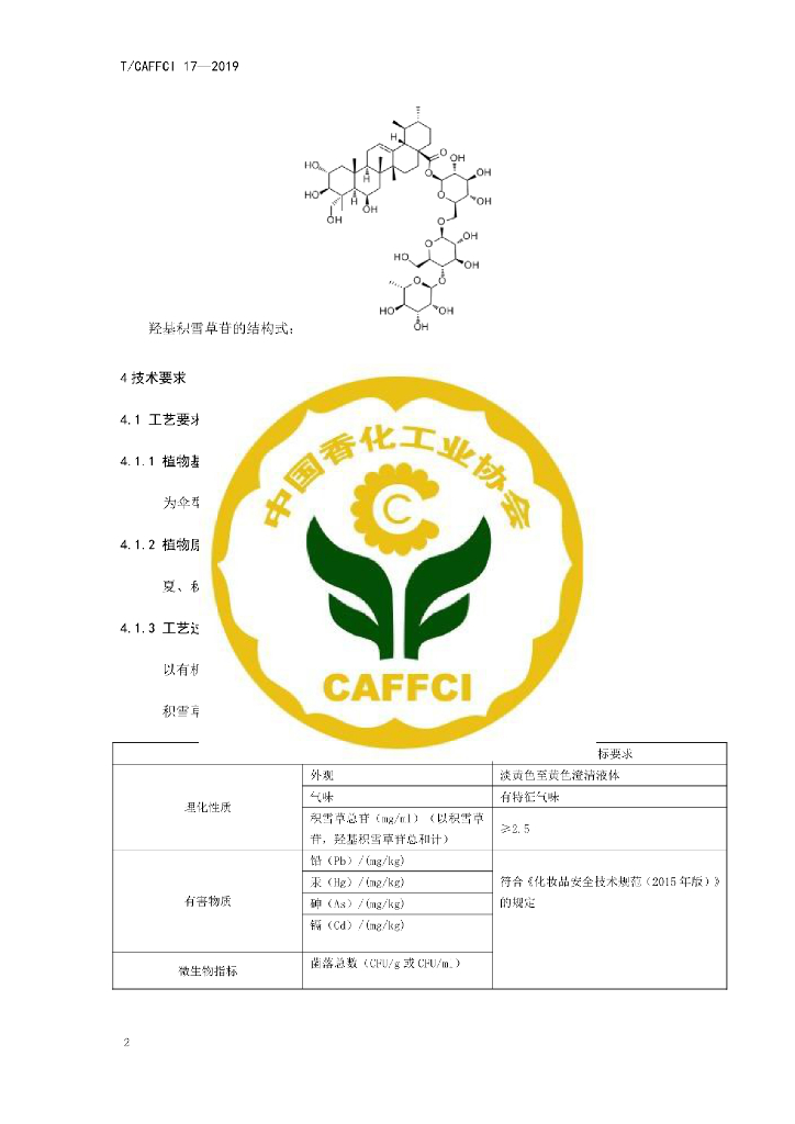 T/CAFFCI 17-2019 标准预览