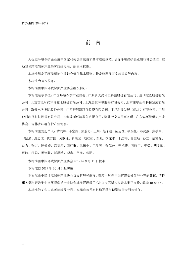 T/CAEPI 20-2019 标准预览