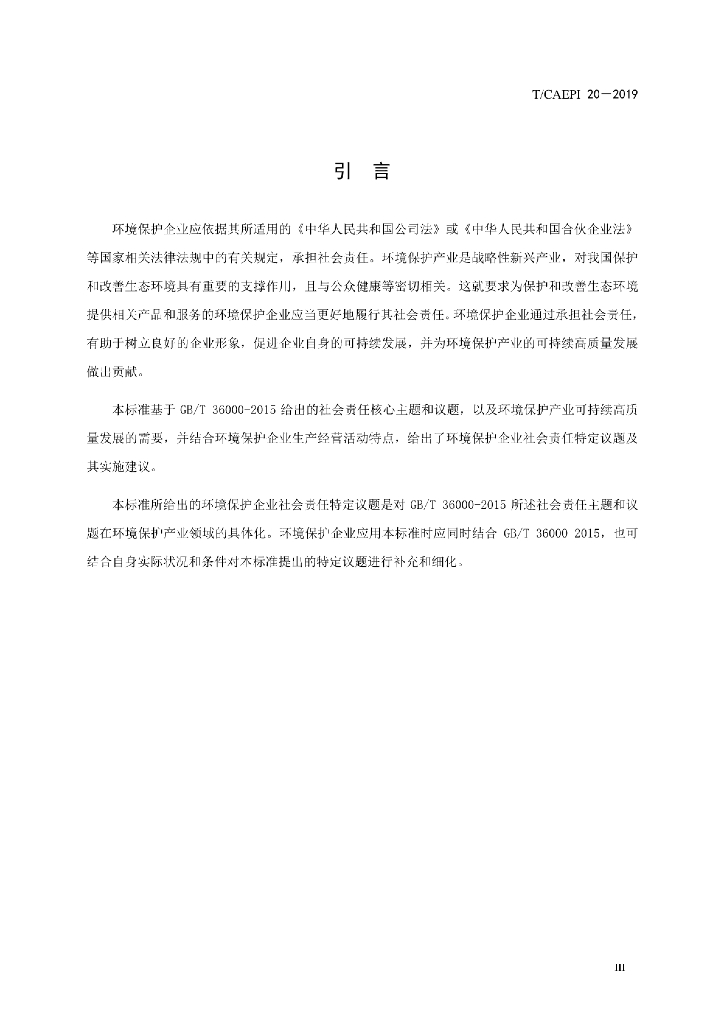 T/CAEPI 20-2019 标准预览