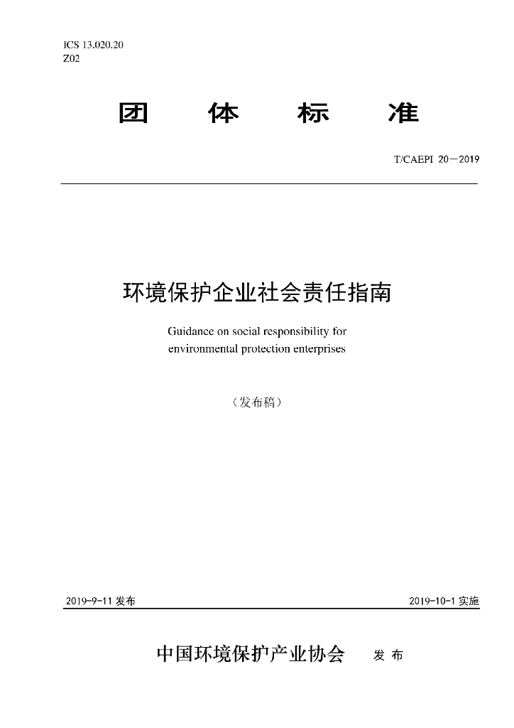 T/CAEPI 20-2019 标准预览
