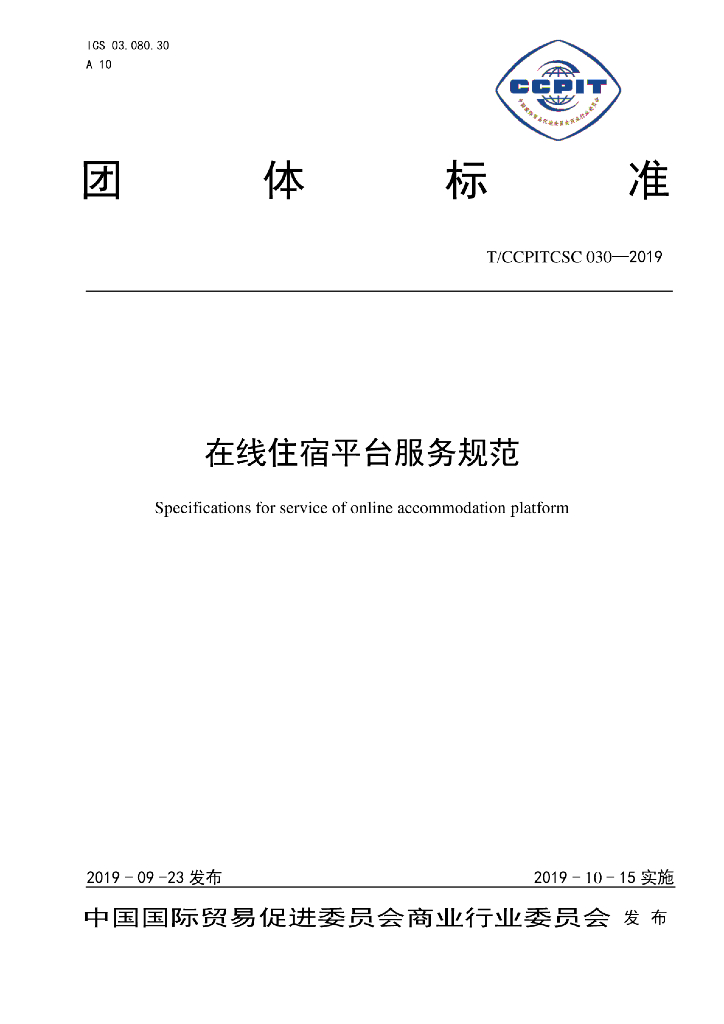 T/CCPITCSC 030-2019 标准预览