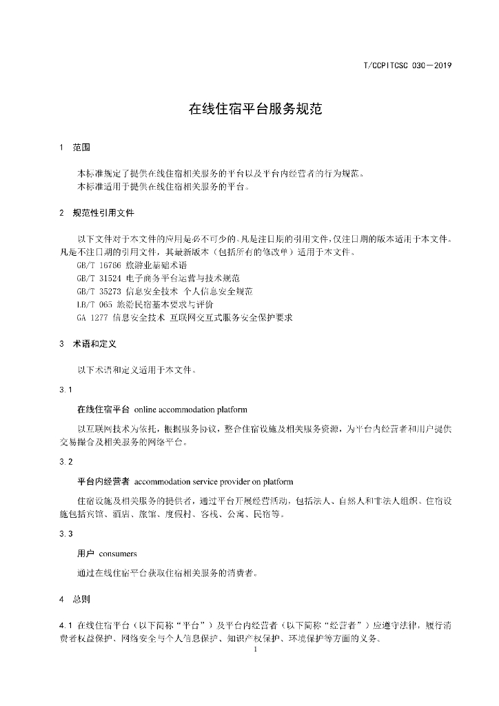 T/CCPITCSC 030-2019 标准预览