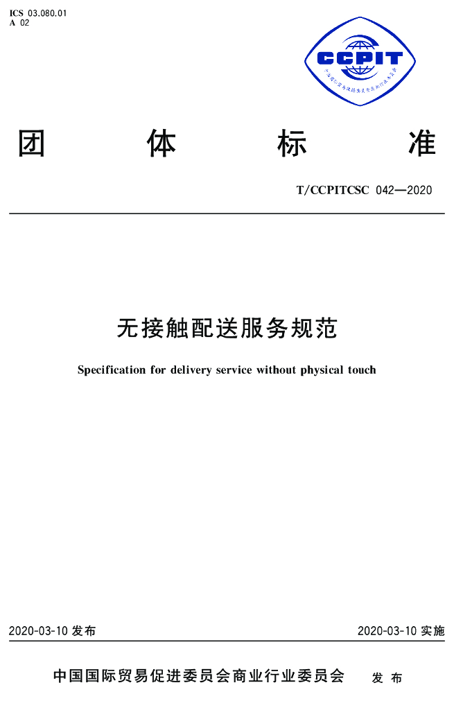 T/CCPITCSC 042-2020 标准预览