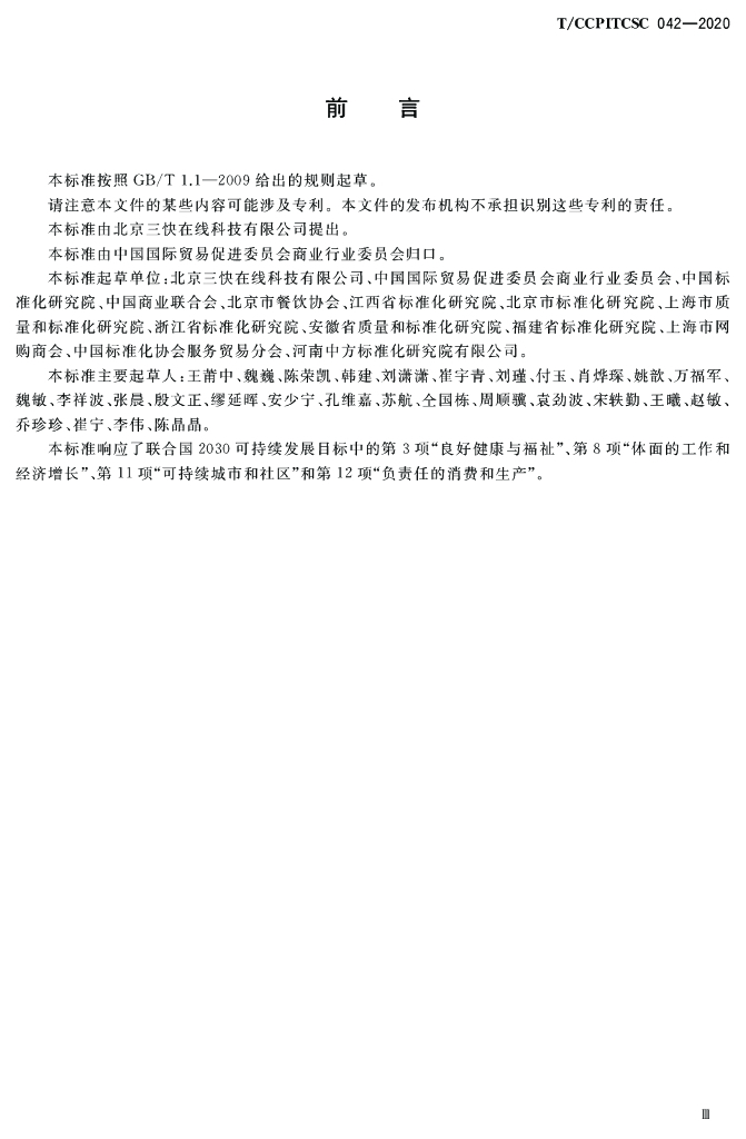 T/CCPITCSC 042-2020 标准预览