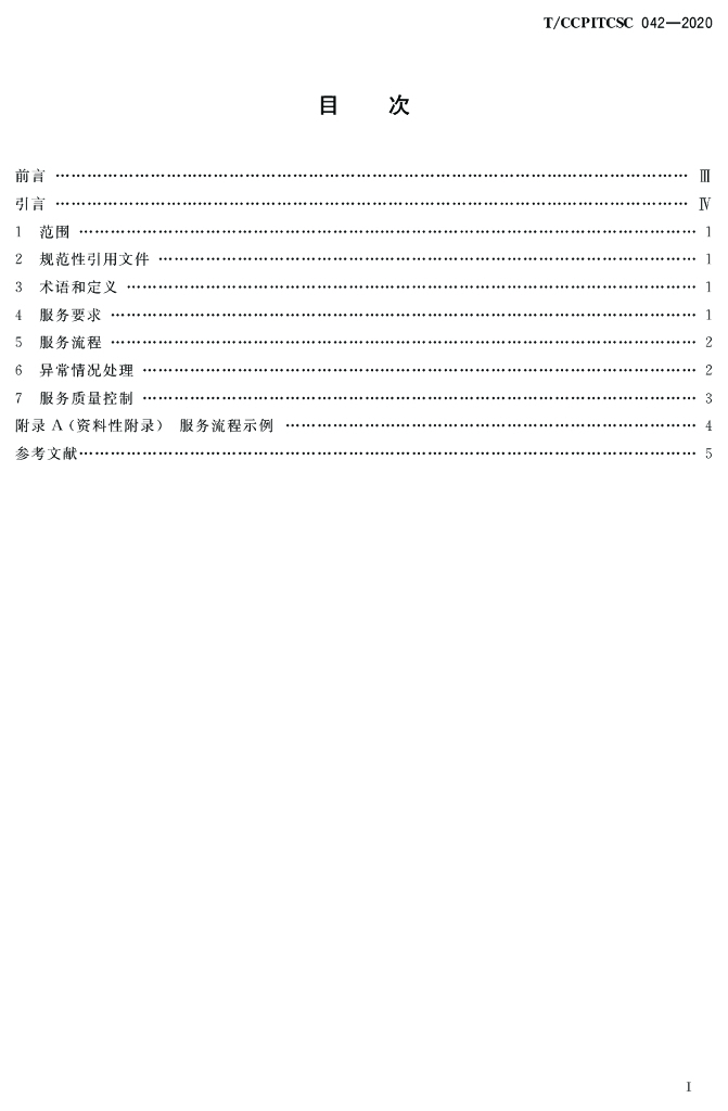 T/CCPITCSC 042-2020 标准预览