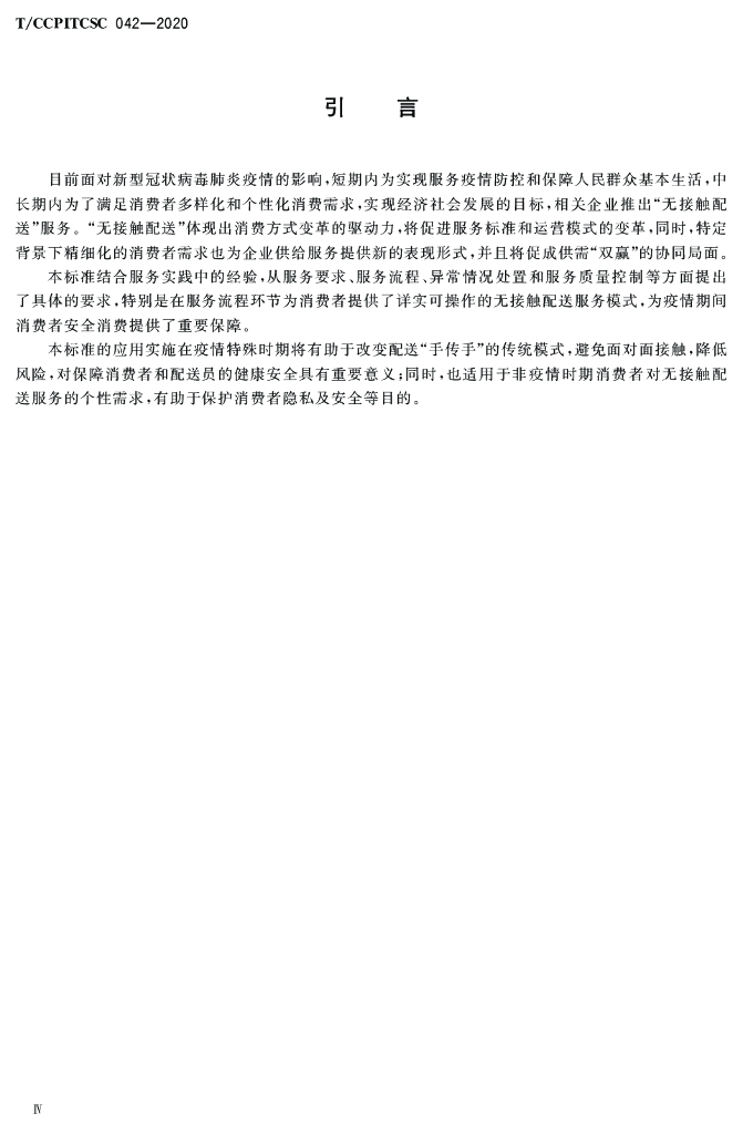 T/CCPITCSC 042-2020 标准预览