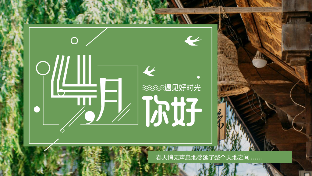 地产项目（四月你好·遇见好时光主题）春季4月月度活动策划方案