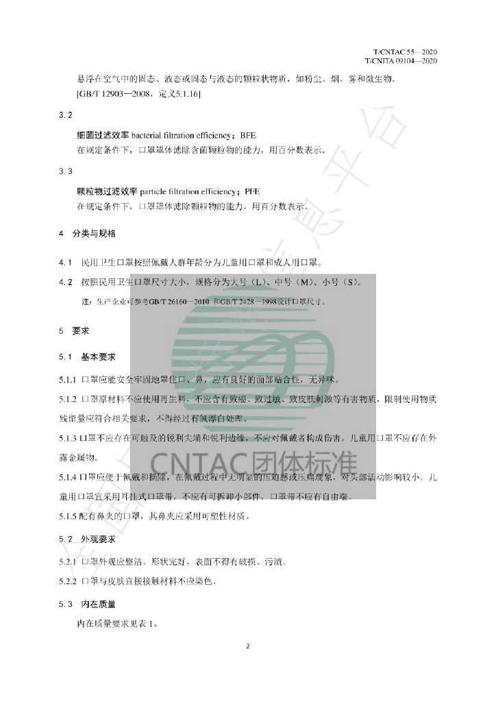T/CNTAC 55-2020 标准预览