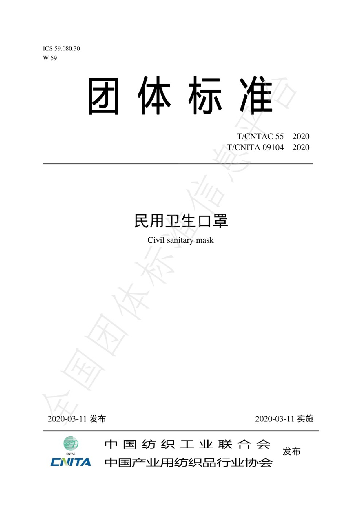 T/CNTAC 55-2020 标准预览